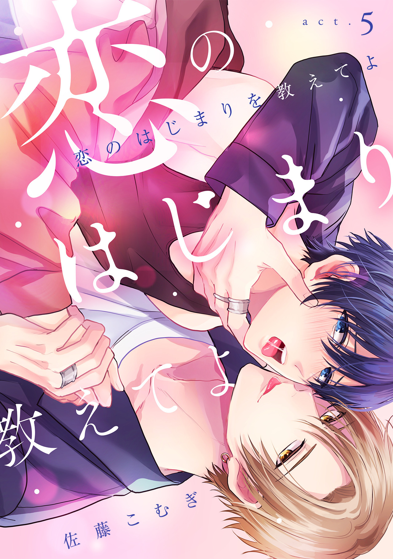 恋のはじまりを教えてよ(5)