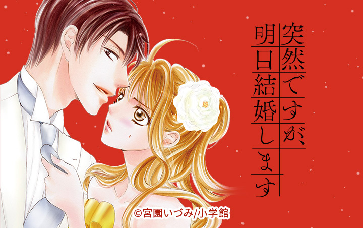 22話無料]突然ですが、明日結婚します(全96話)|宮園いづみ|無料連載