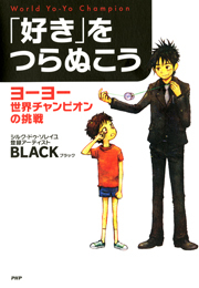 「好き」をつらぬこう