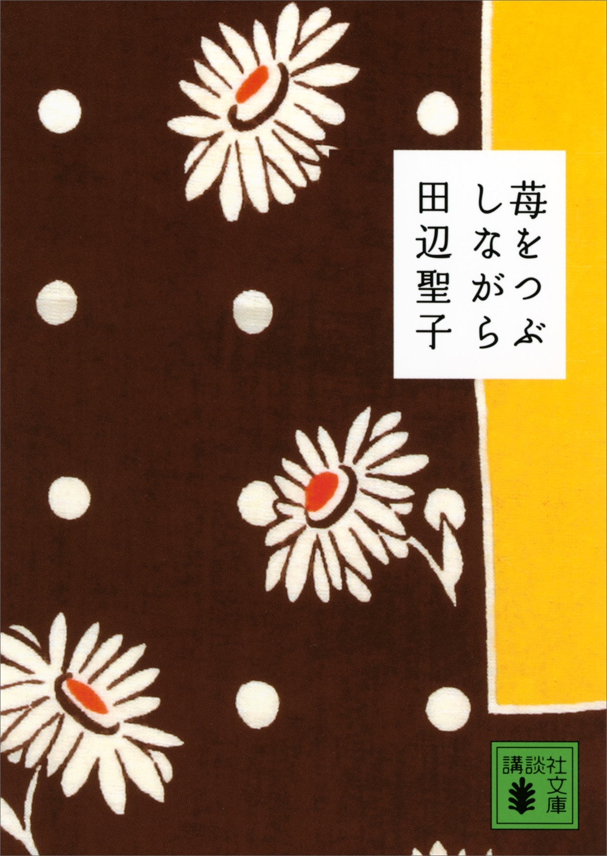 苺をつぶしながら