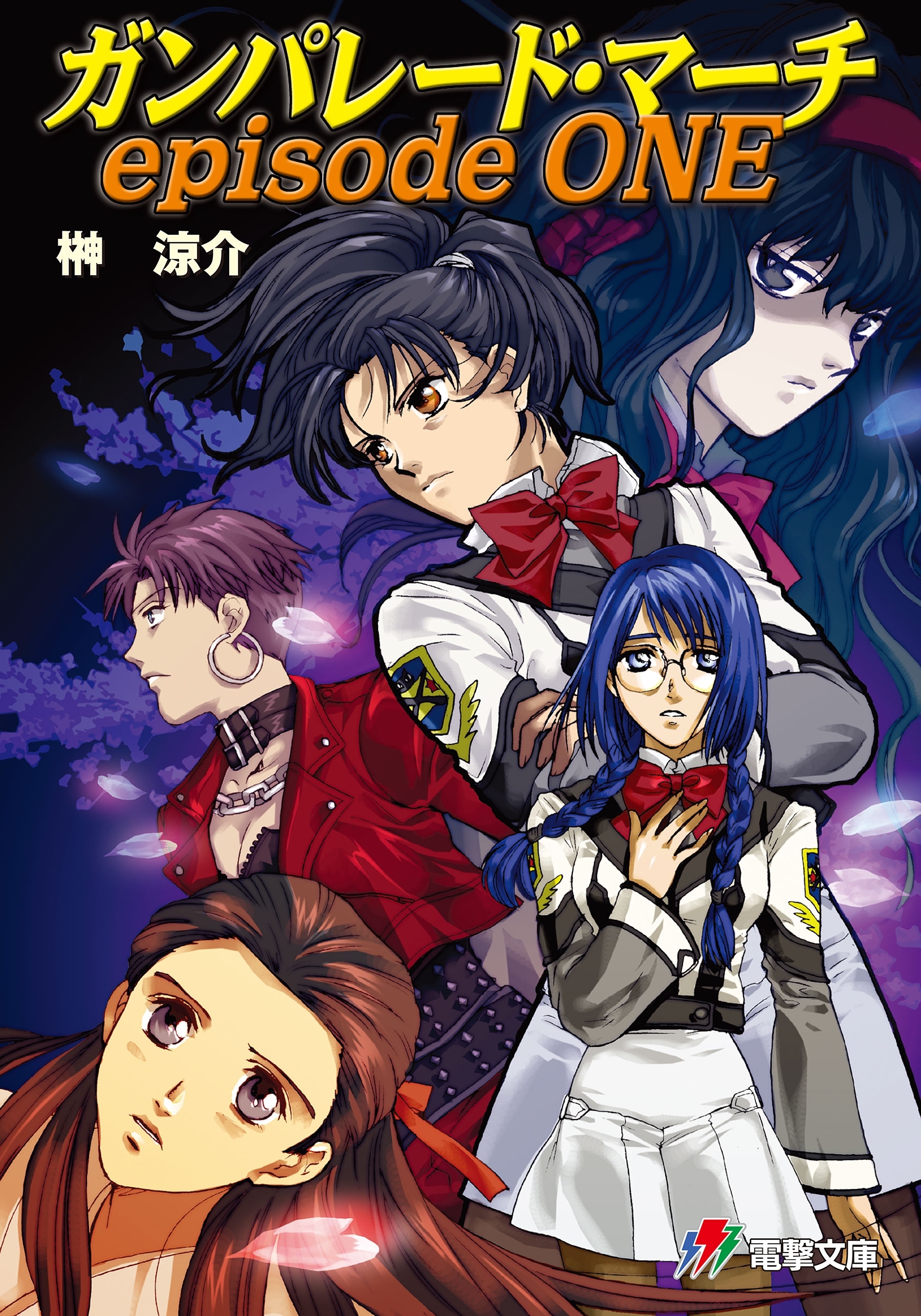 ガンパレード・マーチ episode ONE