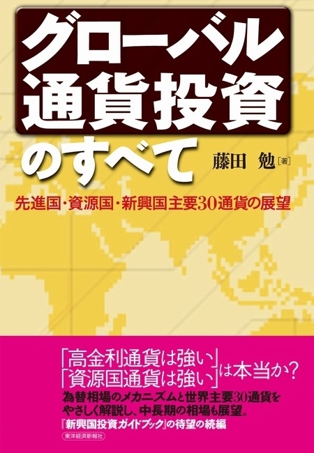 グローバル通貨投資のすべて