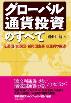 グローバル通貨投資のすべて