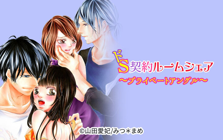 ドS契約ルームシェア～プライベートアングル～