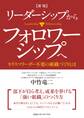 新版 リーダーシップからフォロワーシップへ カリスマリーダー不要の組織づくりとは