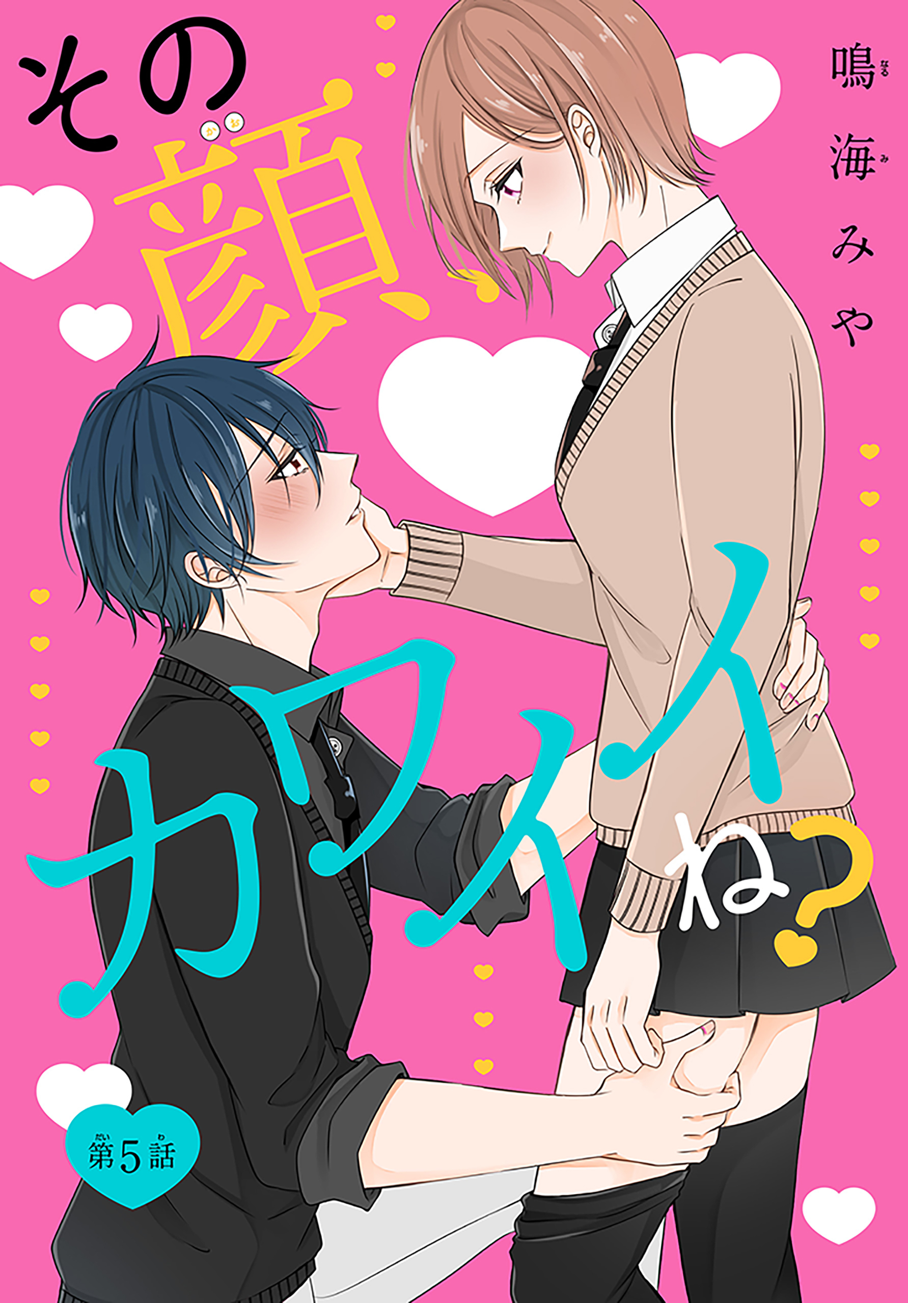 その顔、カワイイね？［1話売り］