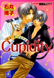 Cupidity ： 1