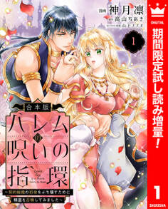 【合本版】ハレムの呪いの指環~契約結婚の初夜をぶち壊すために精霊を召喚してみました~【期間限定試し読み増量】 1