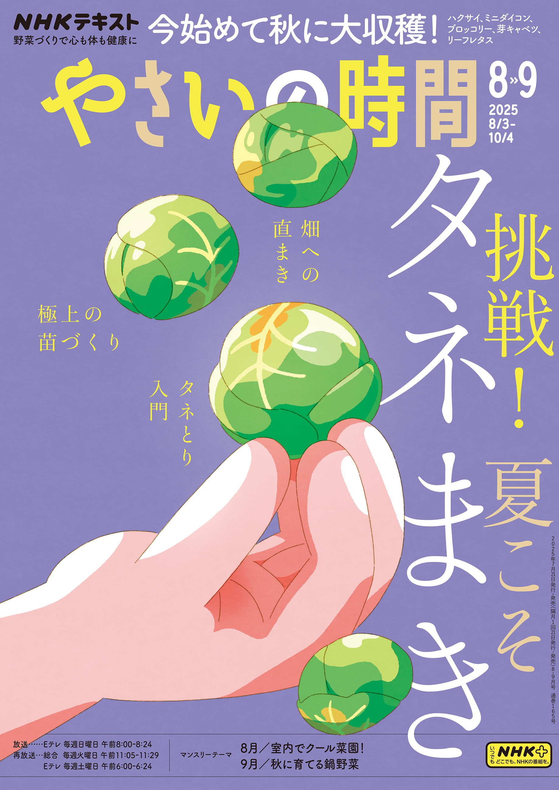ＮＨＫ やさいの時間 2025年8月・9月号
