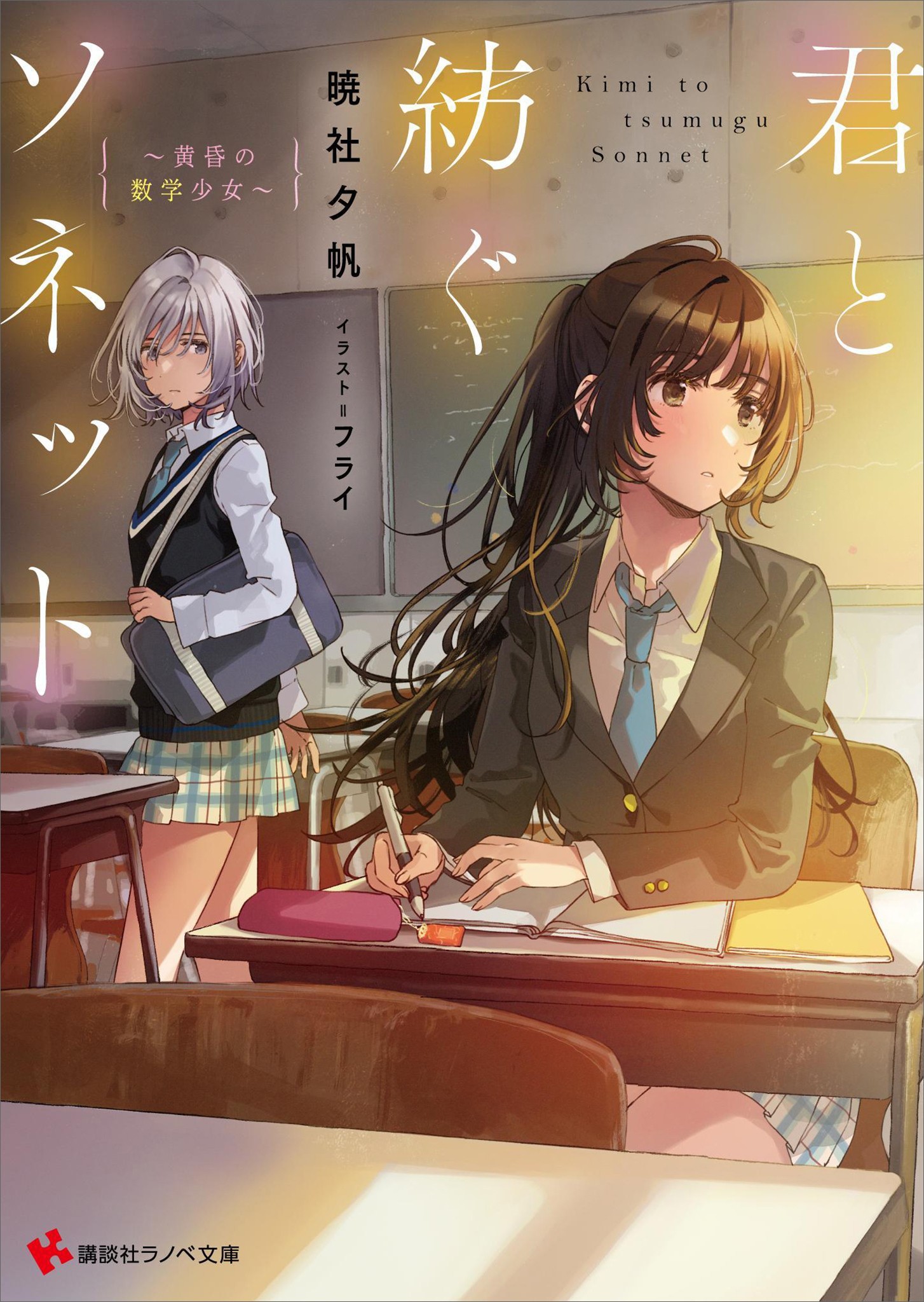 君と紡ぐソネット　～黄昏の数学少女～