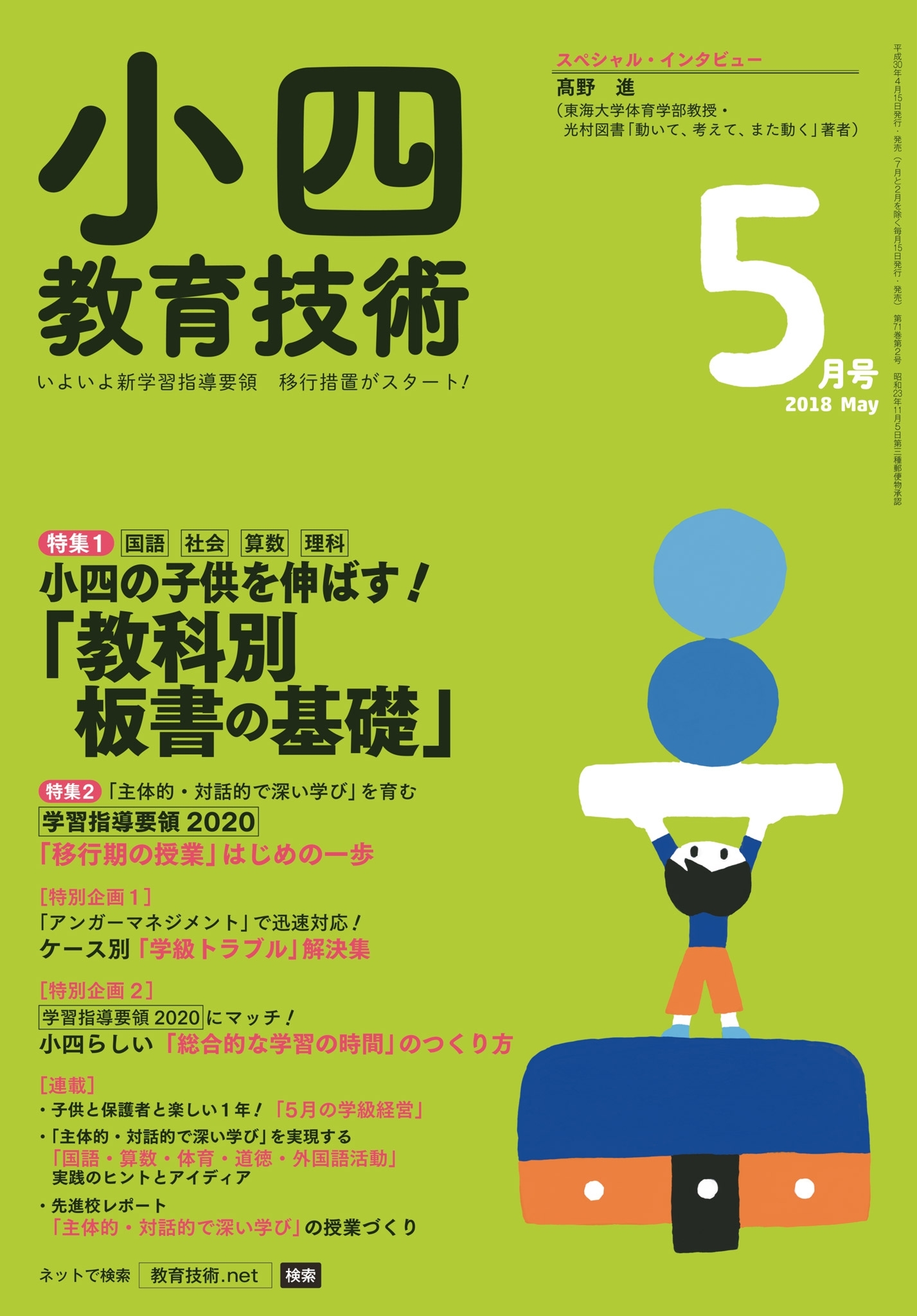 小四教育技術 2018年5月号