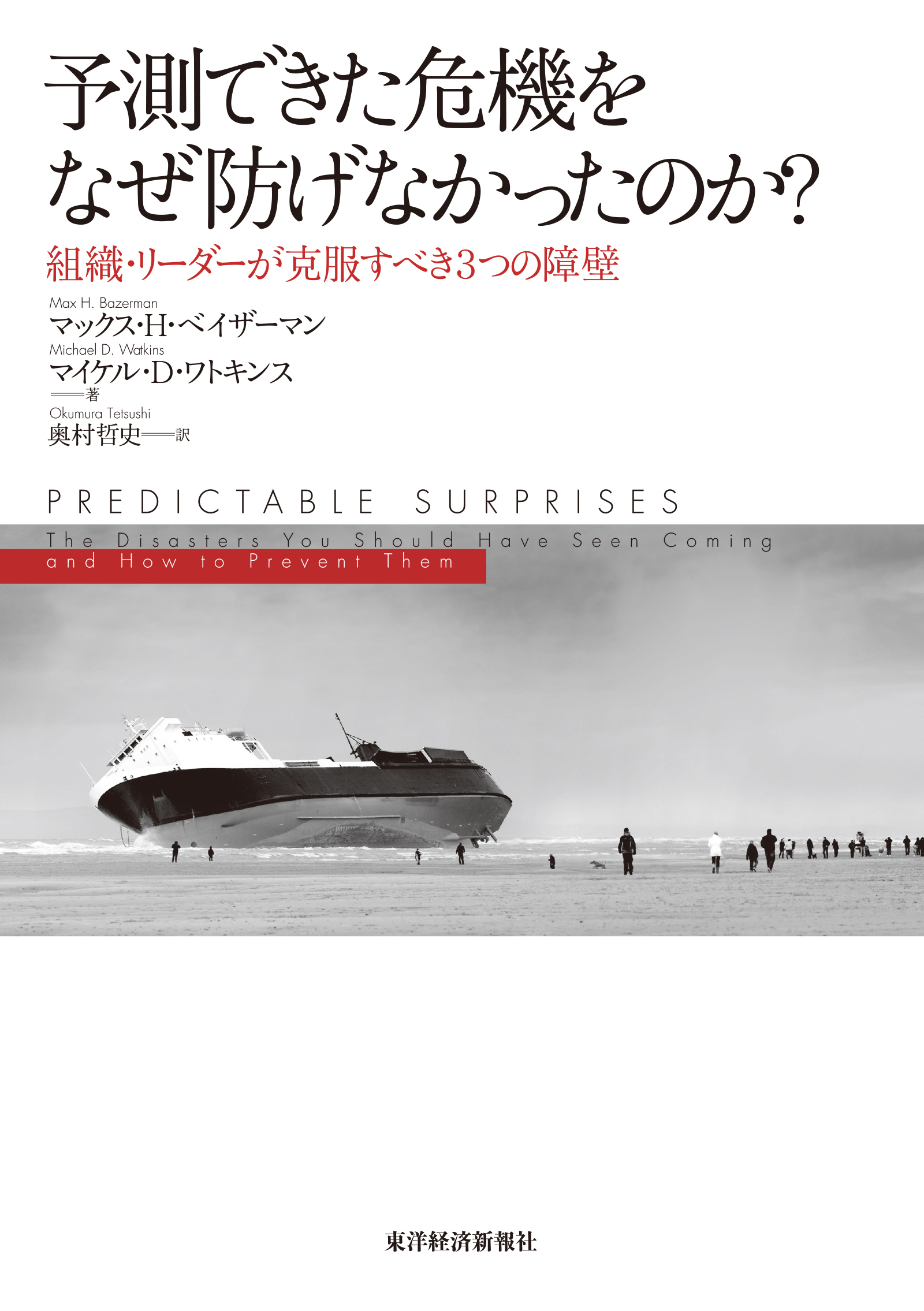 予測できた危機をなぜ防げなかったのか？