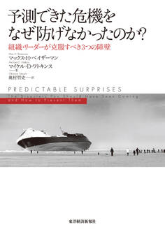 予測できた危機をなぜ防げなかったのか?