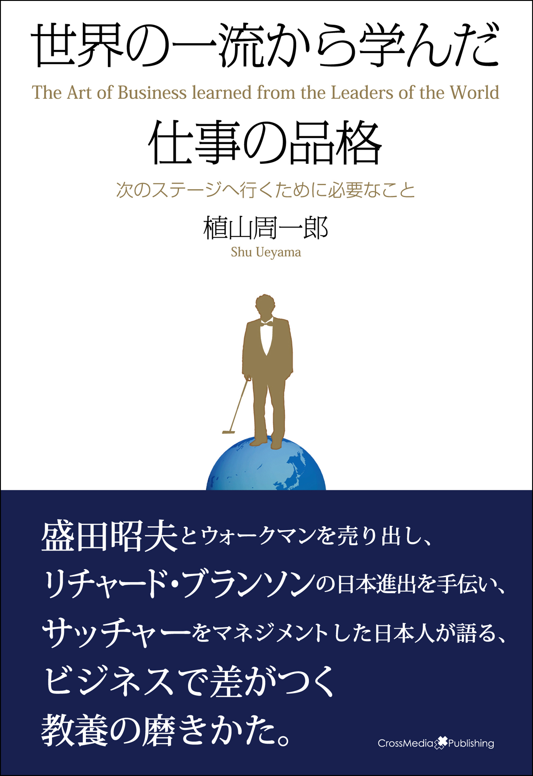 世界の一流から学んだ仕事の品格