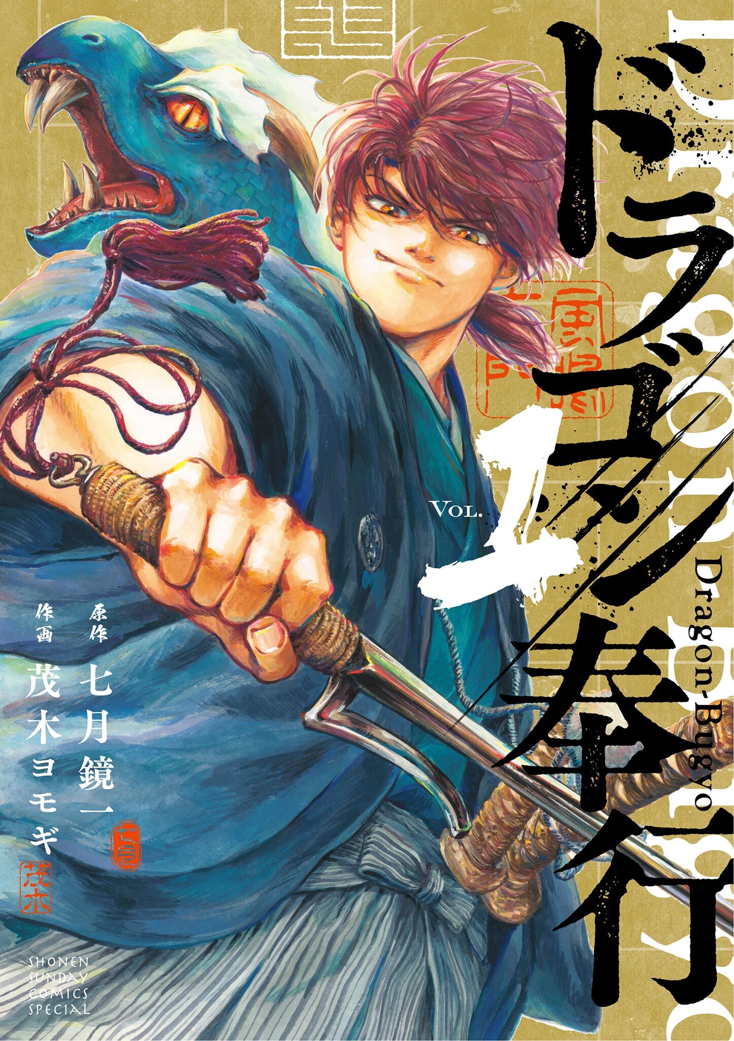 【期間限定　無料お試し版　閲覧期限2026年5月25日】ドラゴン奉行 1