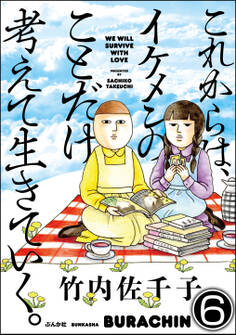 これからは、イケメンのことだけ考えて生きていく。(分冊版)