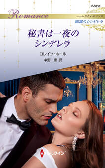 秘書は一夜のシンデレラ