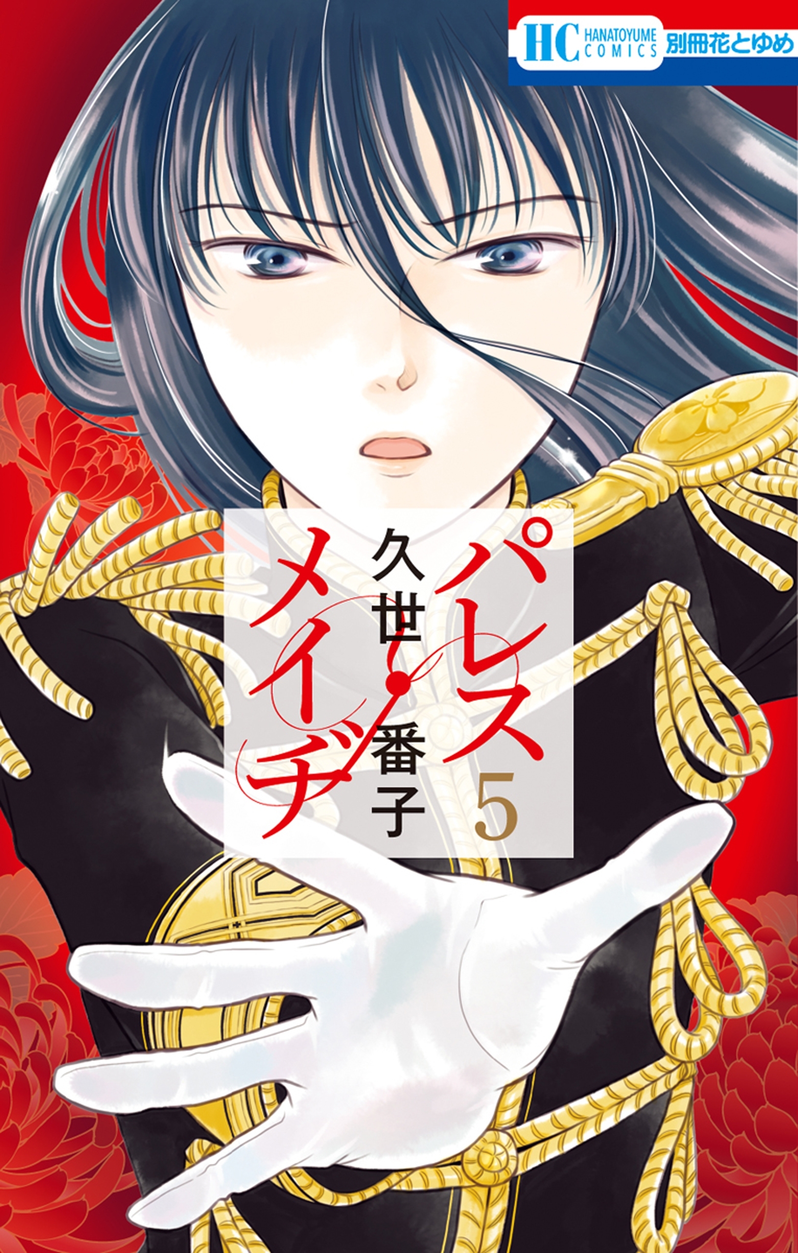 パレス・メイヂ（５）