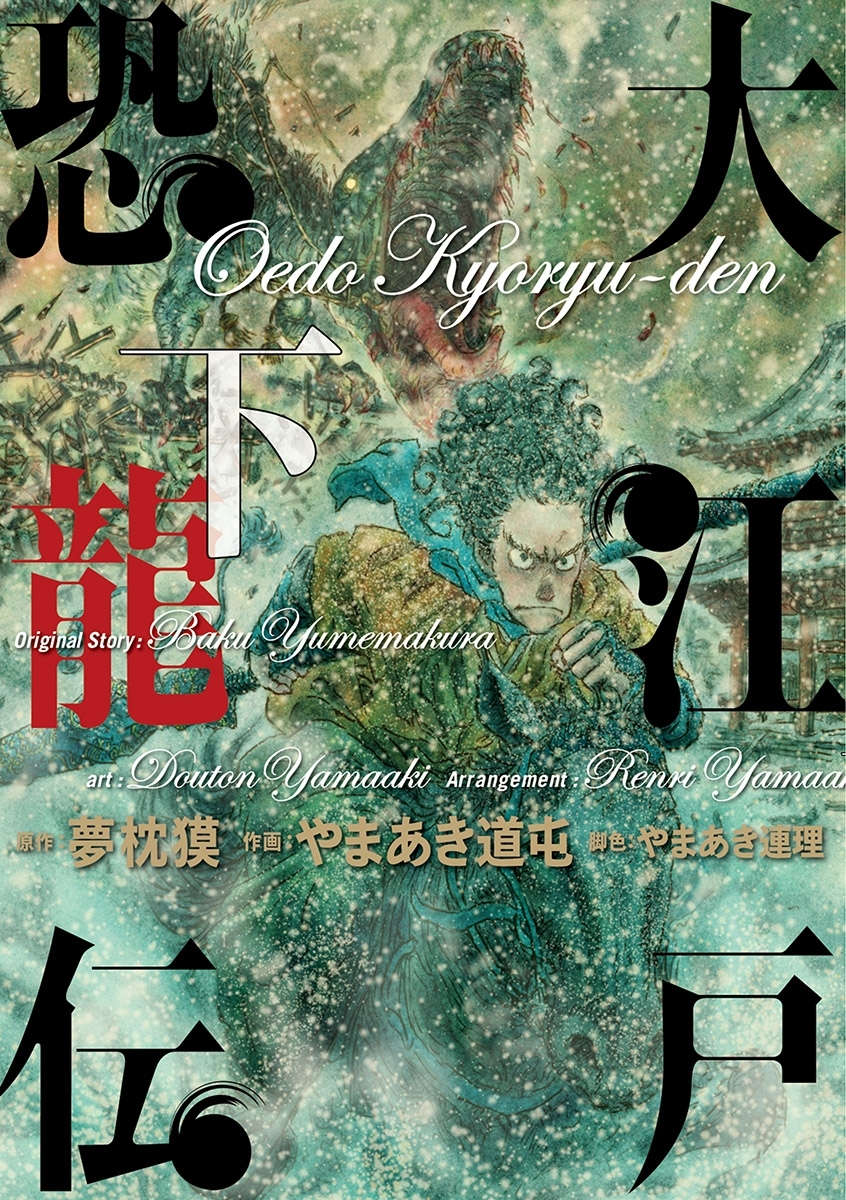 大江戸恐龍伝 全2巻 完結 夢枕獏 やまあき道屯 人気マンガを毎日無料で配信中 無料 試し読みならamebaマンガ 旧 読書のお時間です