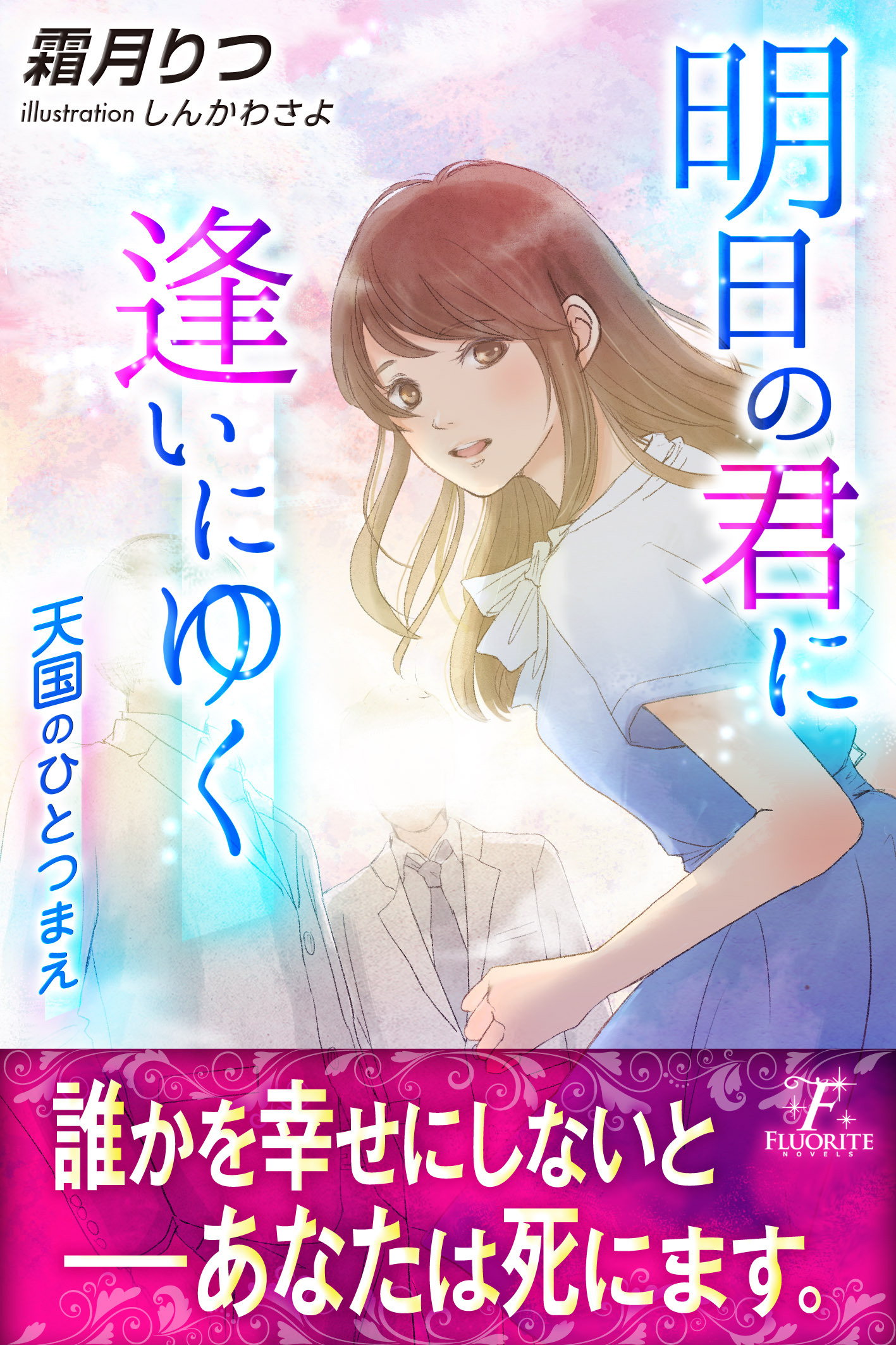 明日の君に逢いにゆく～天国のひとつまえ～