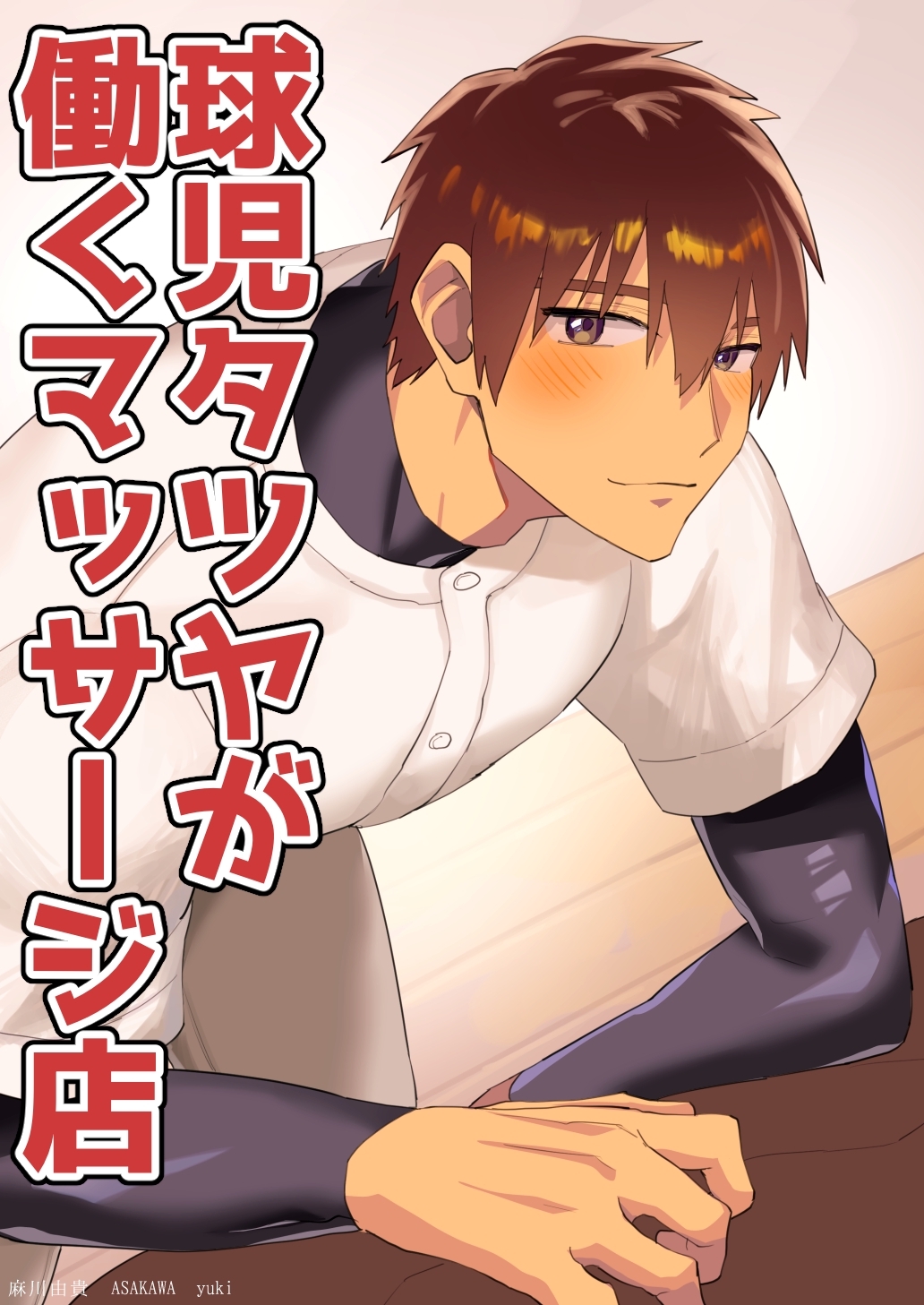 球児タツヤが働くマッサージ店