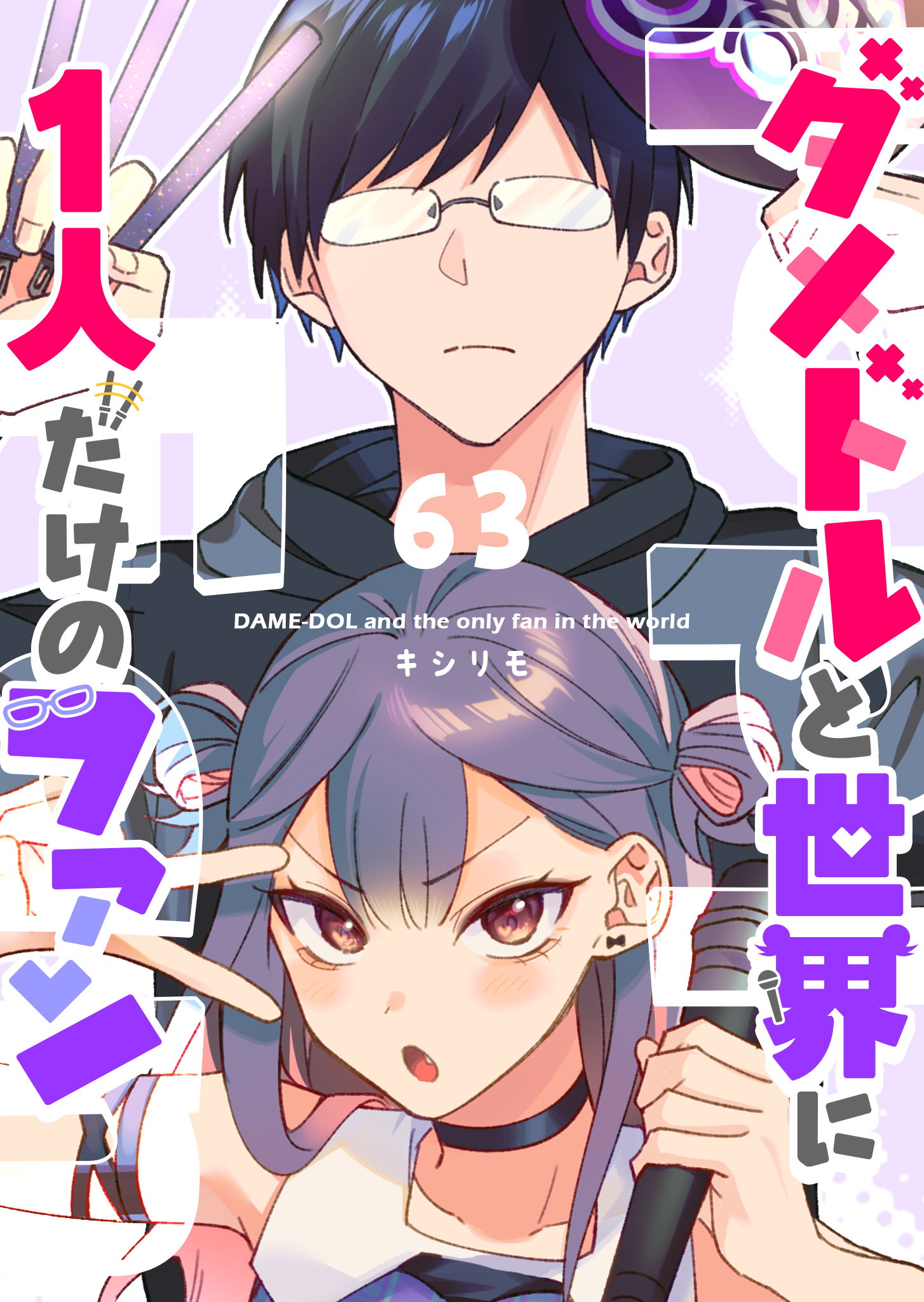 ダメドルと世界に1人だけのファン【単話版】（６３）