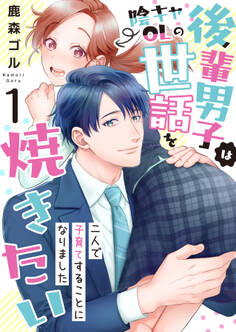 【期間限定 無料お試し版 閲覧期限2026年8月20日】後輩男子は陰キャOLの世話を焼きたい~二人で子育てすることになりました~ 1巻