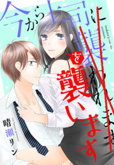 今から上司を襲います(1)