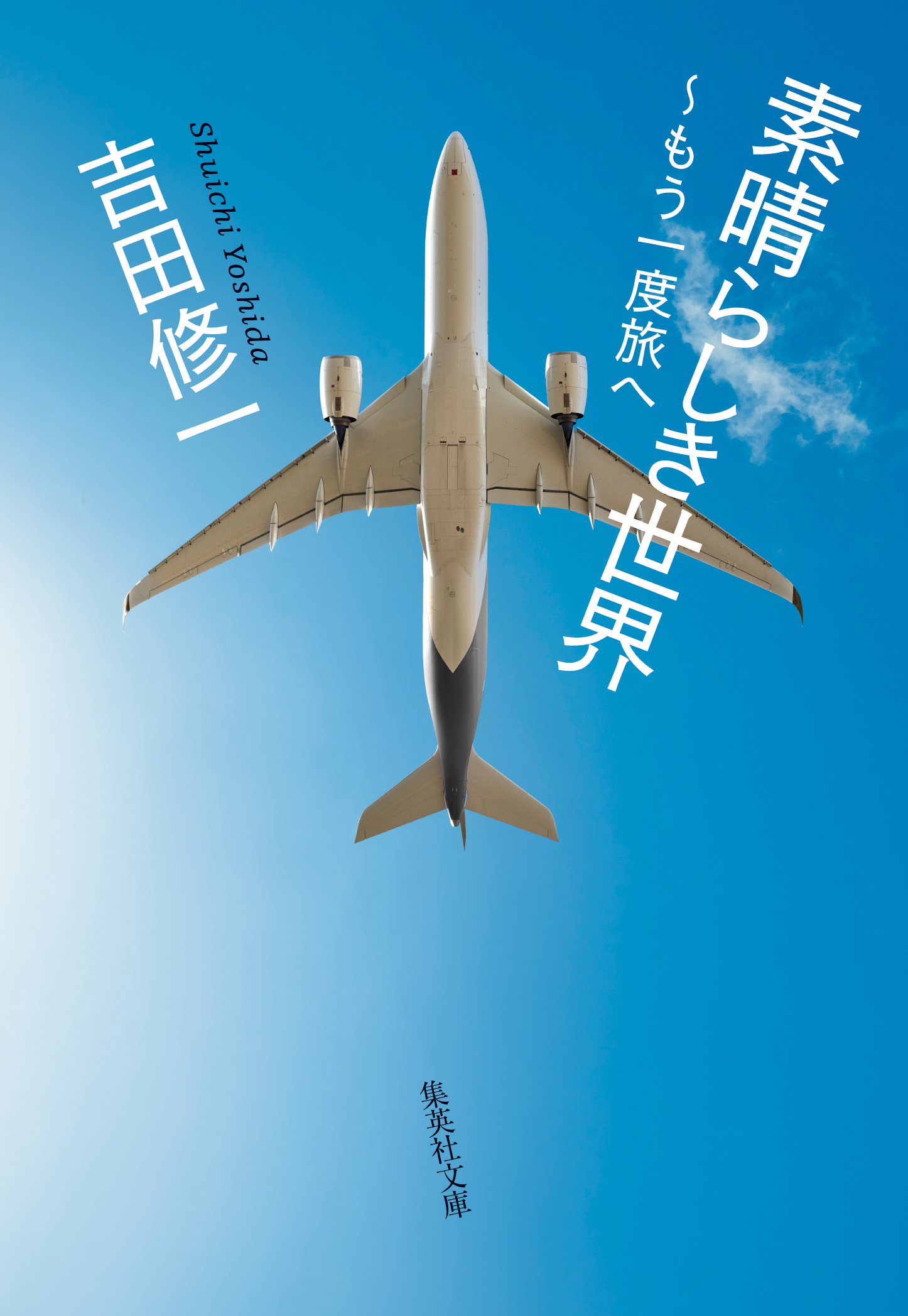 素晴らしき世界　～もう一度旅へ