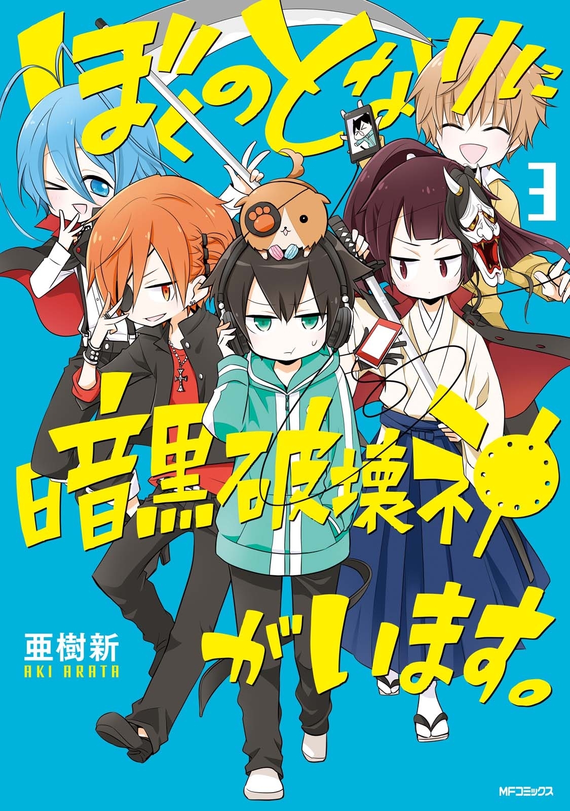 【期間限定　試し読み増量版　閲覧期限2026年7月2日】ぼくのとなりに暗黒破壊神がいます。 3