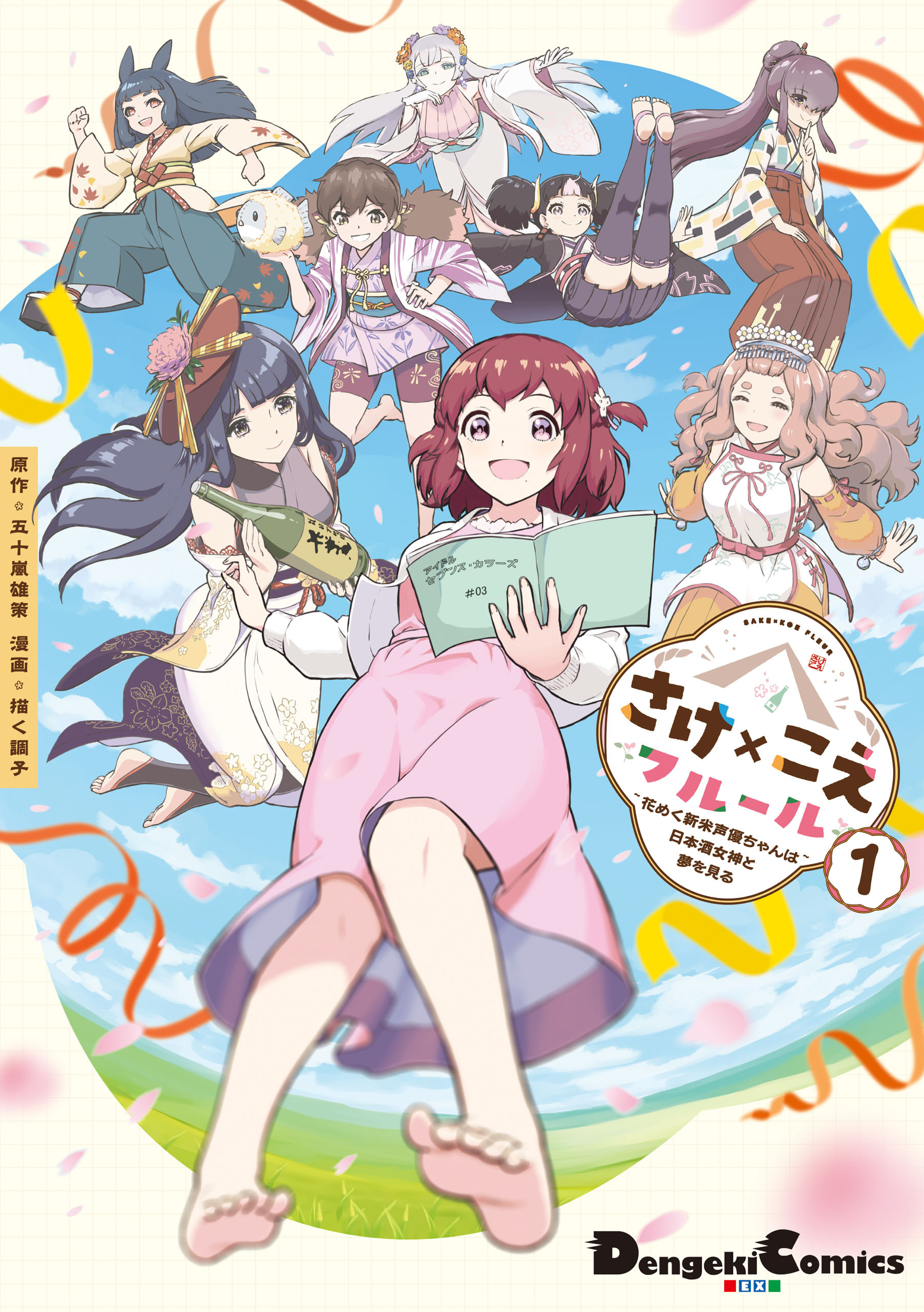 さけ×こえフルール～花めく新米声優ちゃんは日本酒女神と夢を見る～（１）【期間限定 無料お試し版】