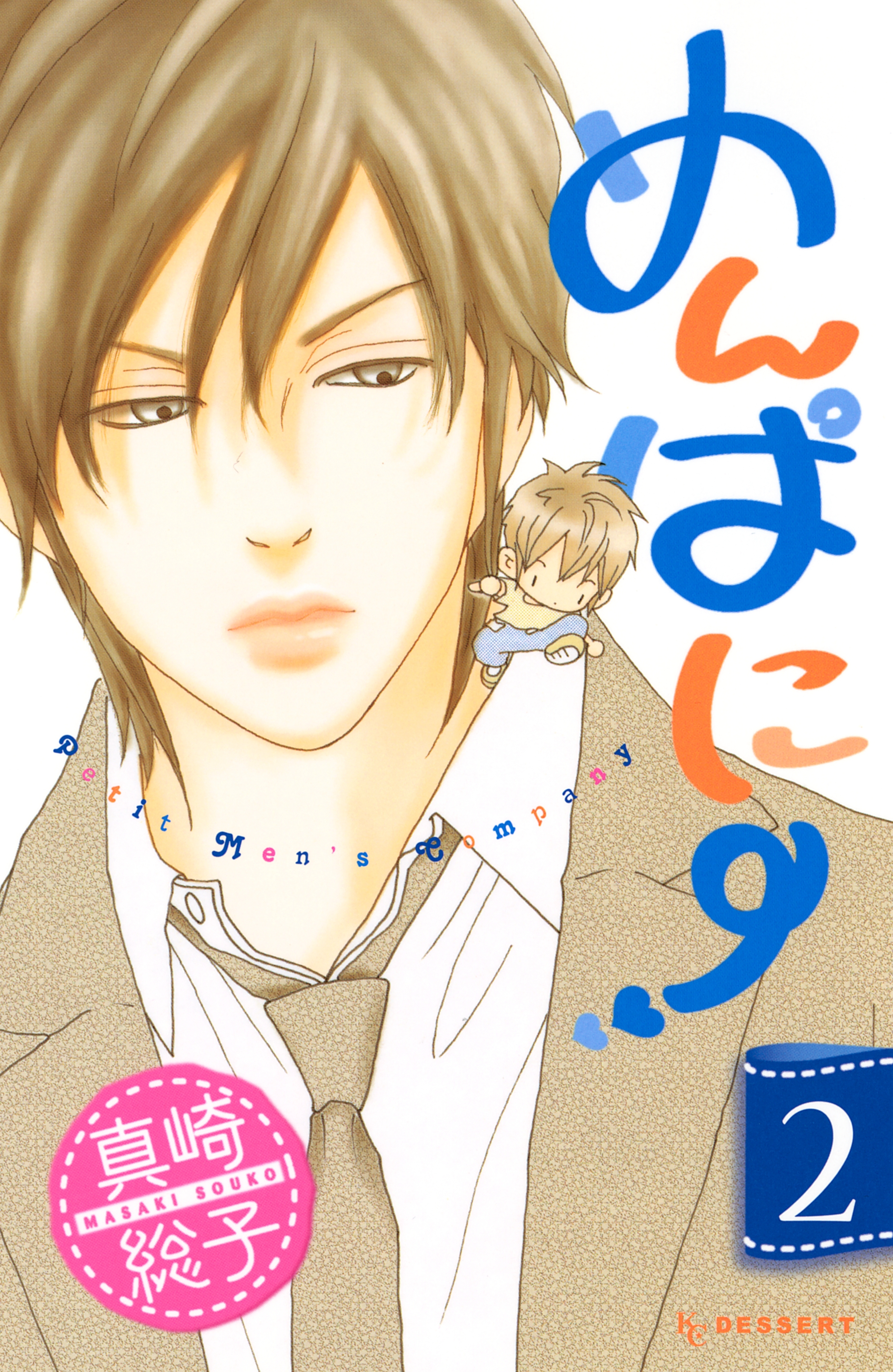 めんぱに～（２）