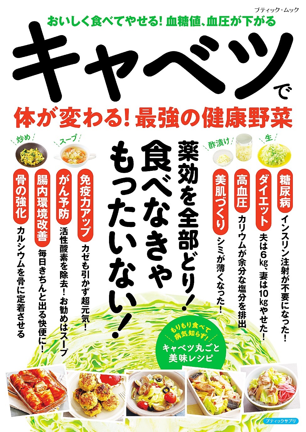 キャベツで体が変わる！最強の健康野菜