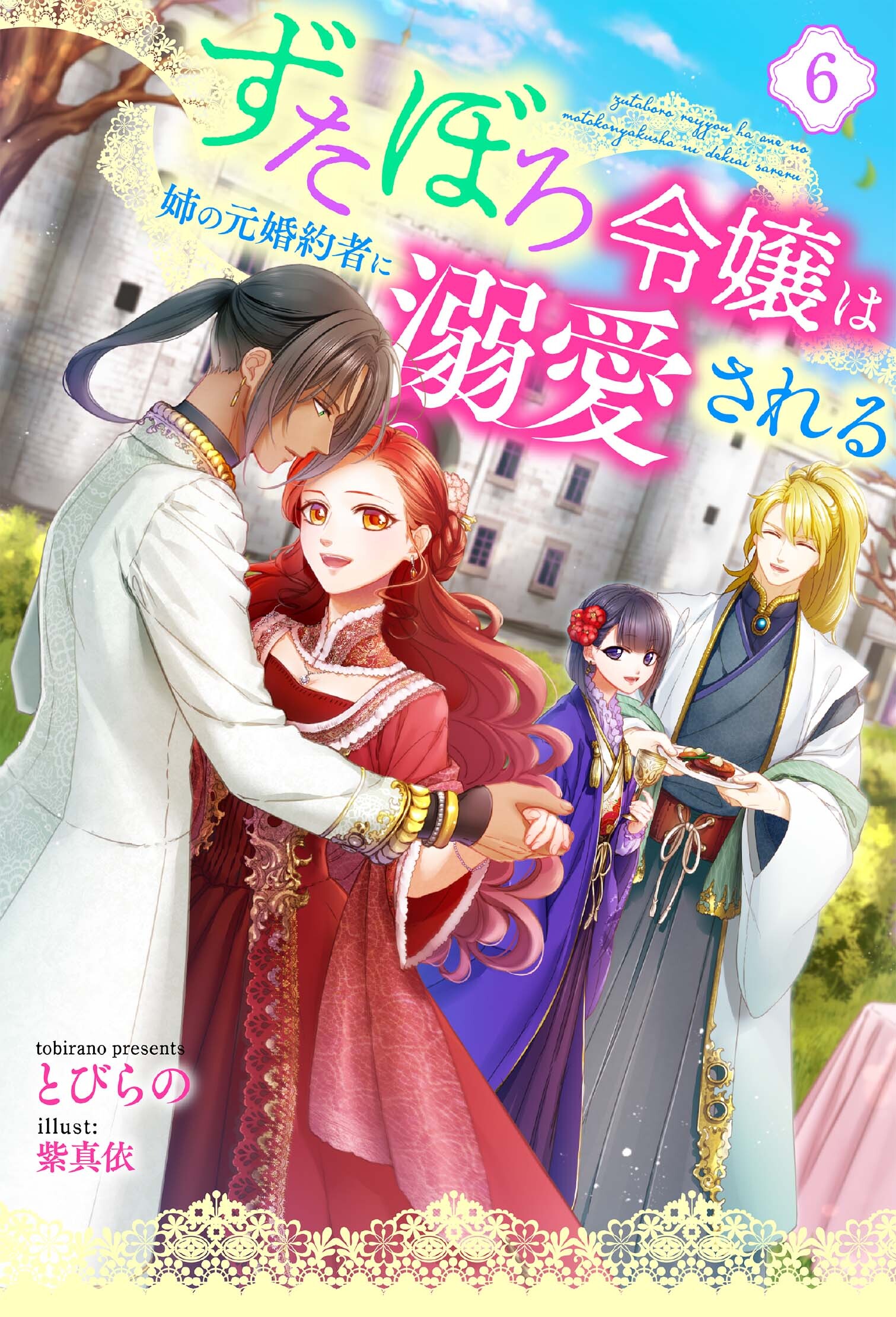 ずたぼろ令嬢は姉の元婚約者に溺愛される（ノベル） ： 6