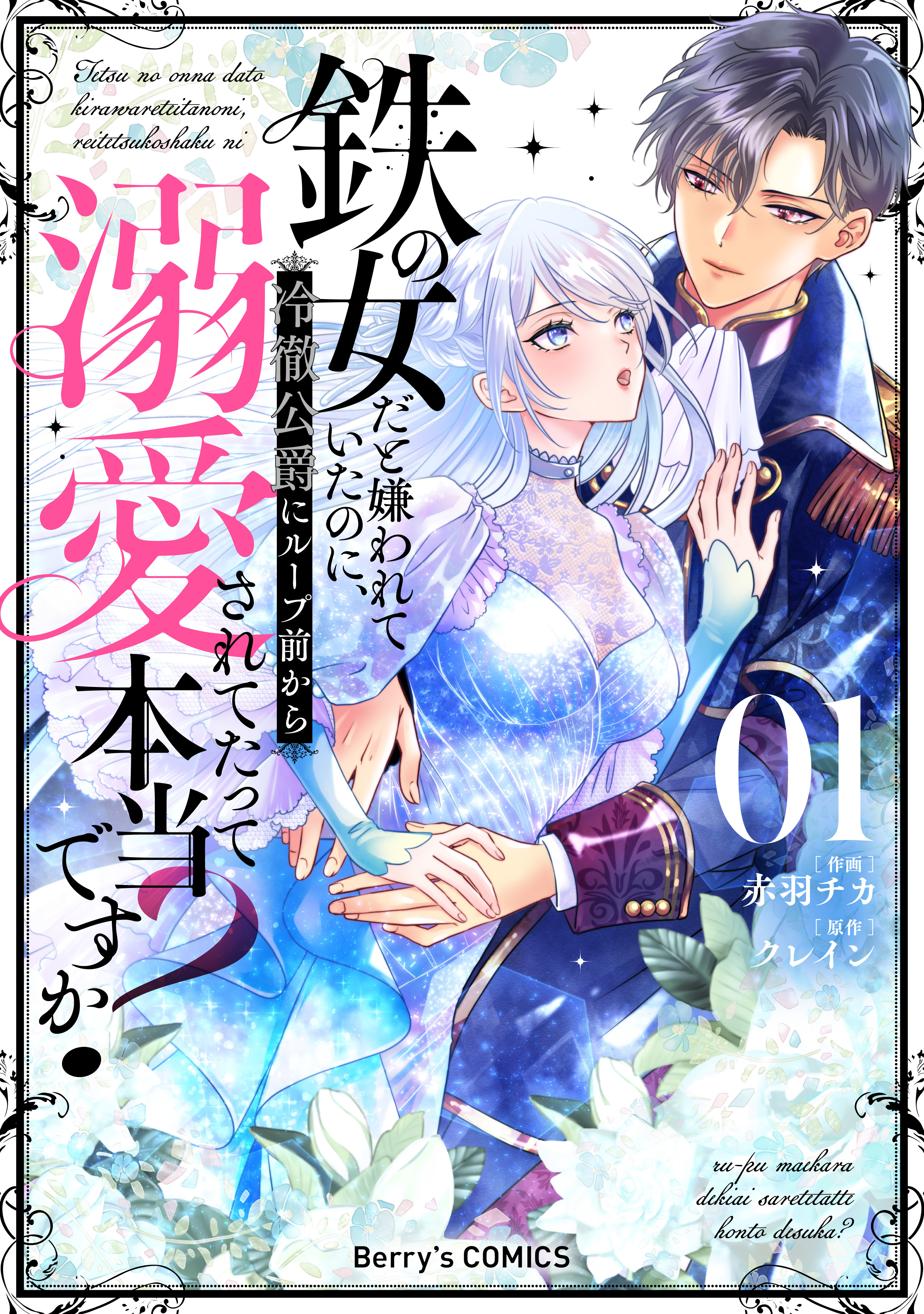 【期間限定　無料お試し版　閲覧期限2026年9月3日】鉄の女だと嫌われていたのに、冷徹公爵にループ前から溺愛されてたって本当ですか？1巻