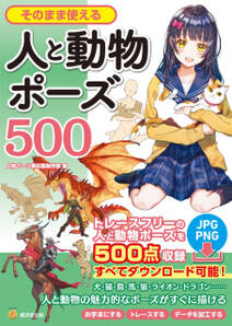 そのまま使える人と動物ポーズ500