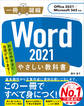 Word 2021 やさしい教科書 ［Office 2021／Microsoft 365対応］