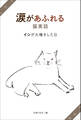 涙があふれる猫実話 イシが大鳴きした日
