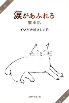 涙があふれる猫実話 イシが大鳴きした日