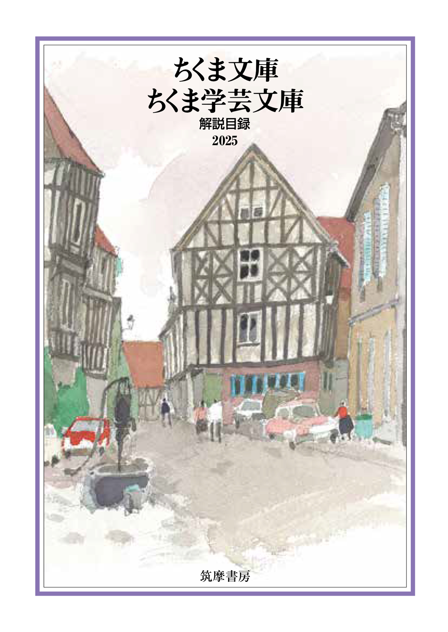 ちくま文庫・ちくま学芸文庫　解説目録2025