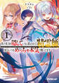 【期間限定 無料お試し版】真の実力を隠していると思われてる精霊師、実はいつもめっちゃ本気で戦ってます 1
