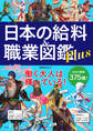 日本の給料&職業図鑑 Plus