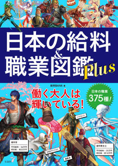 日本の給料&職業図鑑 Plus