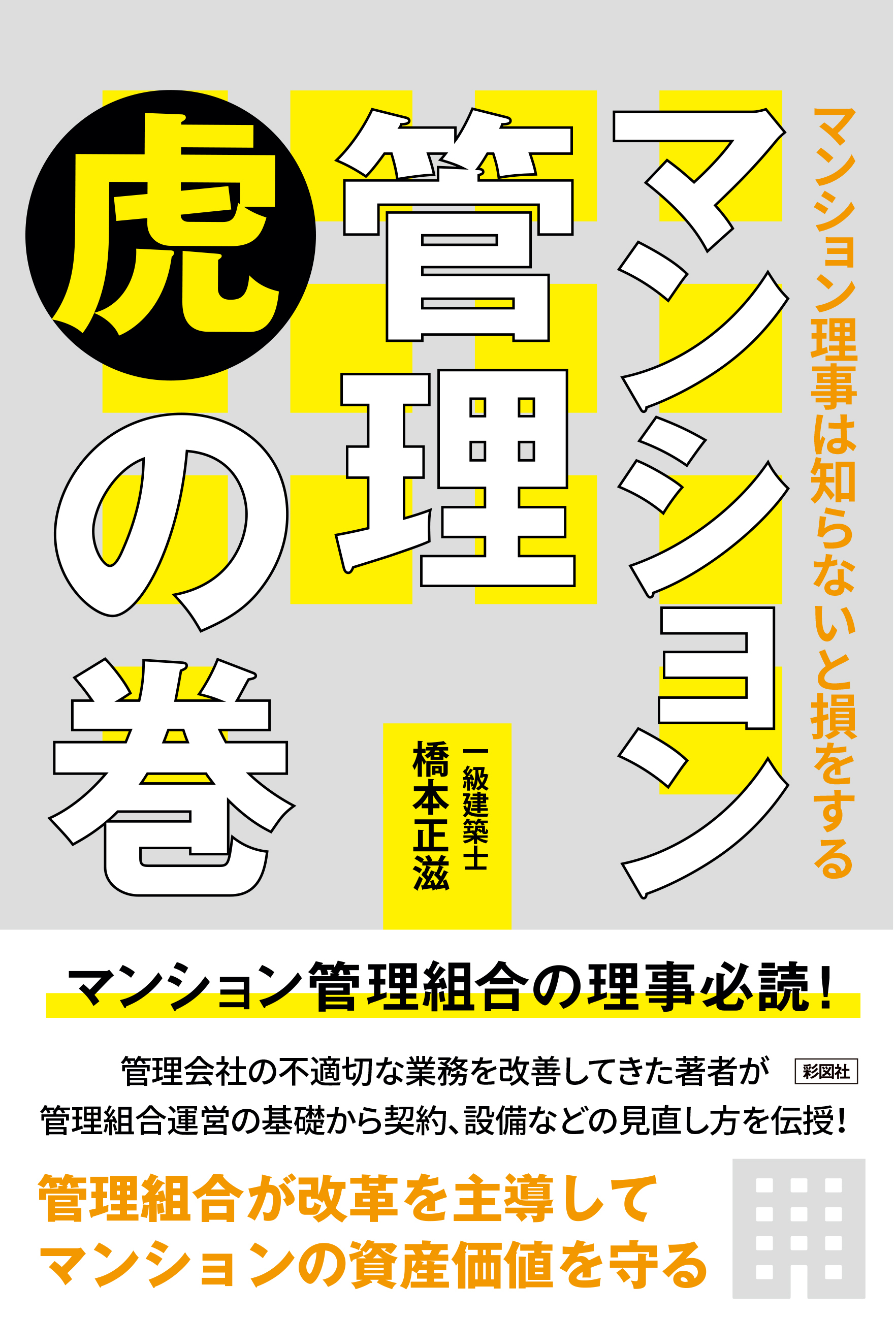 マンション理事は知らないと損をする マンション管理 虎の巻