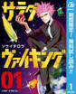 サラダ・ヴァイキング【期間限定無料】 1