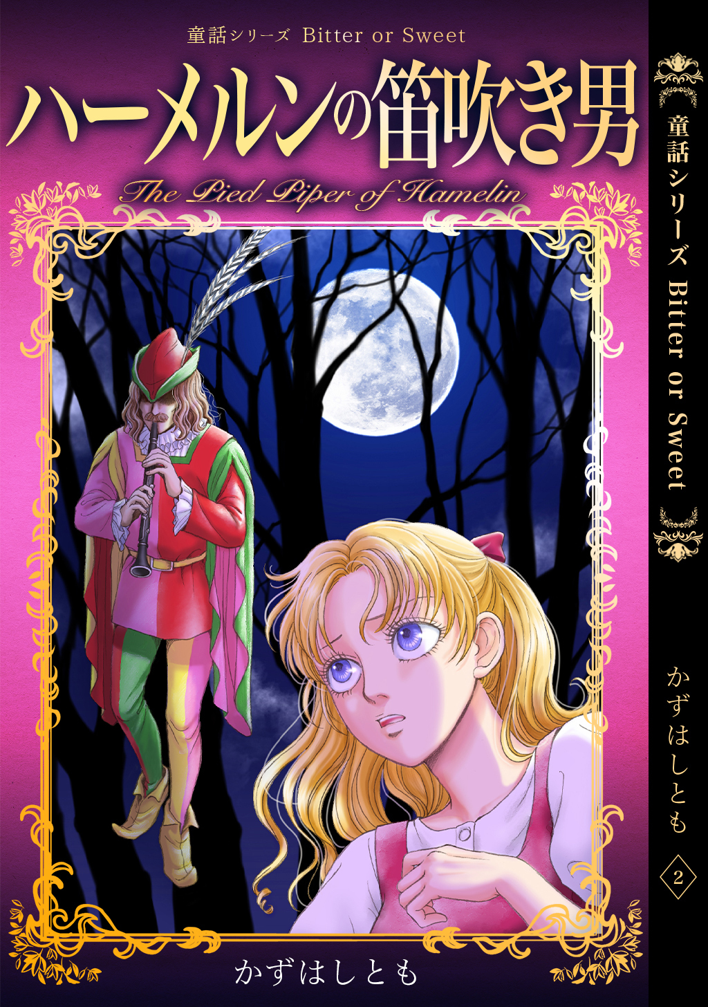 童話シリーズ Bitter or Sweet かずはしとも