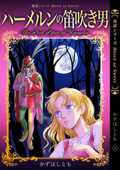 童話シリーズ Bitter or Sweet かずはしとも