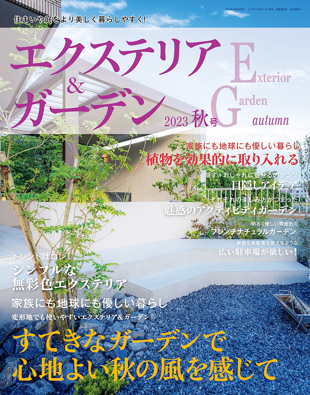 エクステリア＆ガーデン (2023年秋号)