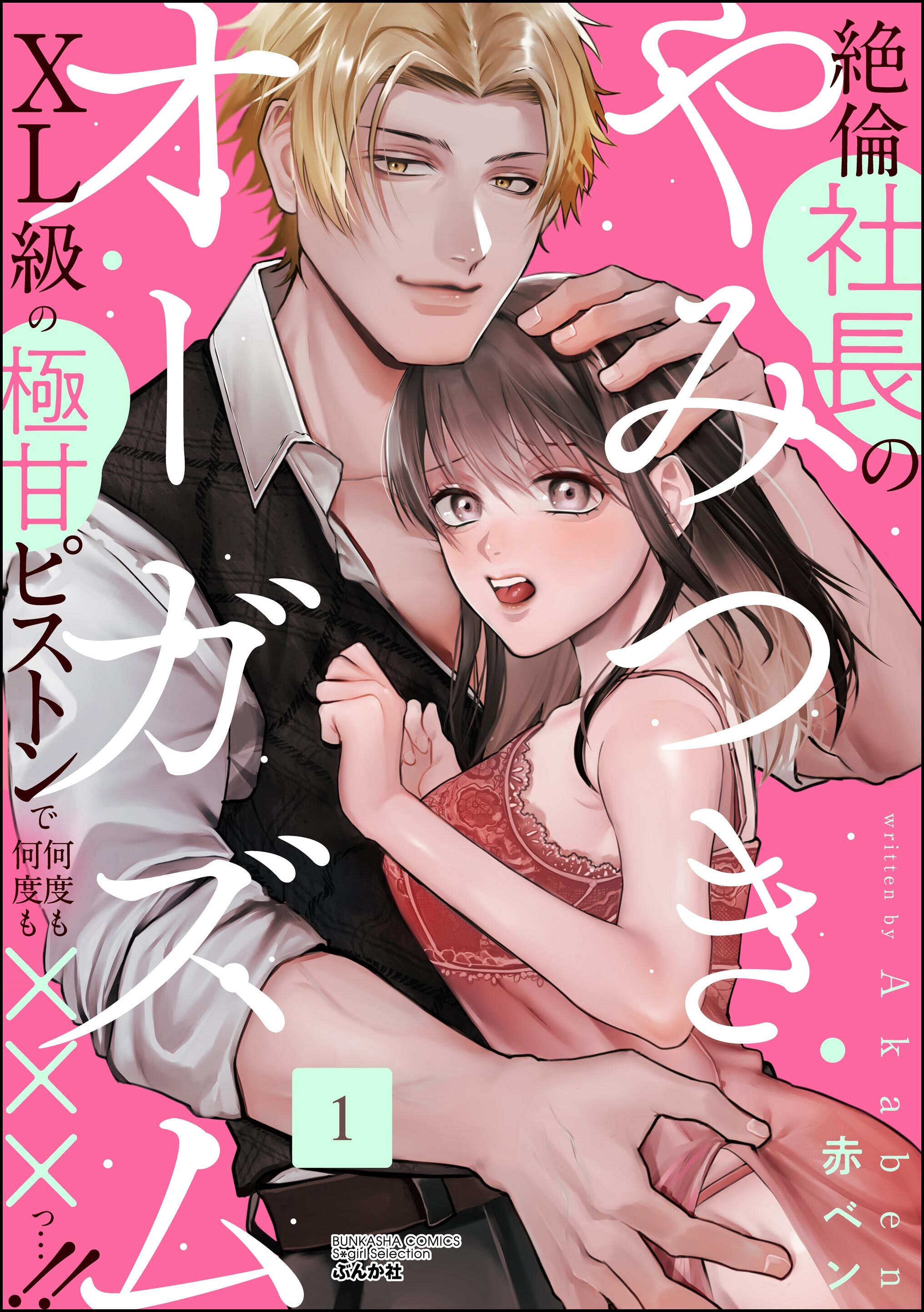 絶倫社長のやみつきオーガズム XL級の極甘ピストンで何度も何度も×××っ…！！　（1）