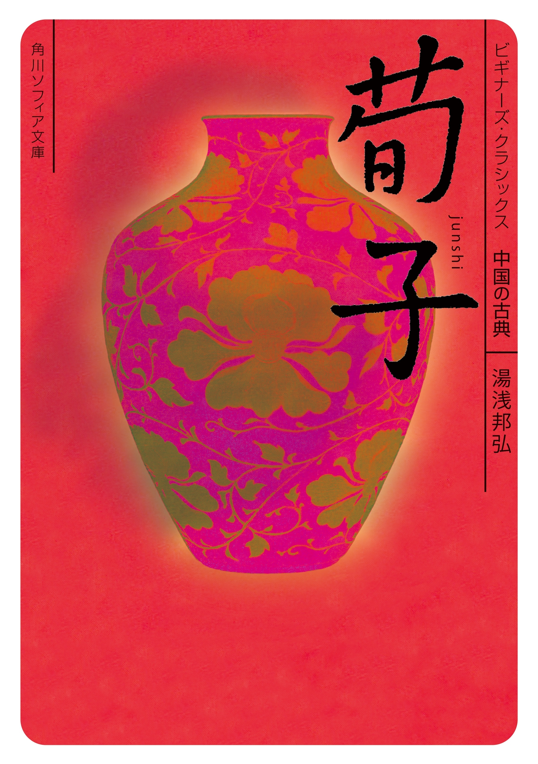 荀子　ビギナーズ・クラシックス　中国の古典